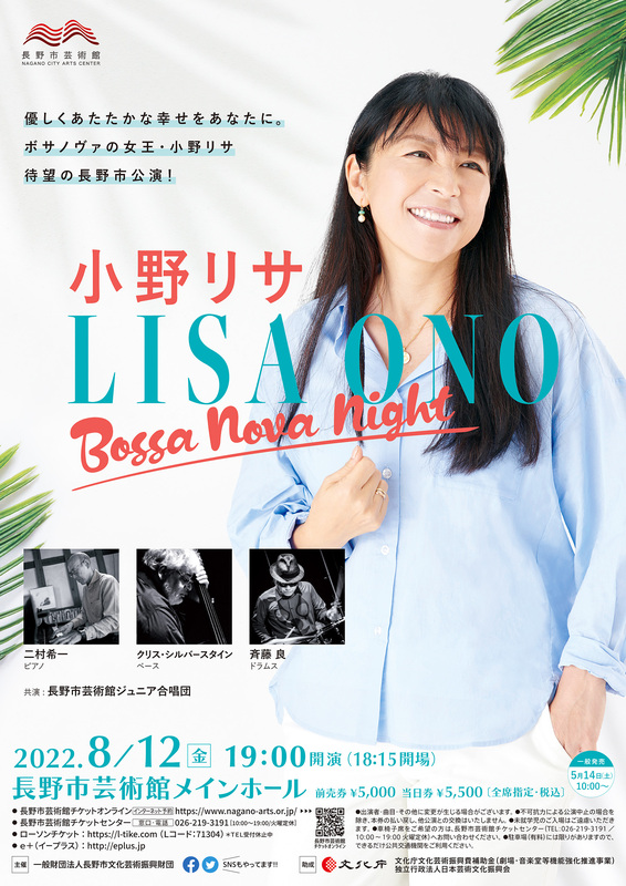 発売情報】5月14日チケット発売！「小野リサ ボサノヴァ・ナイト